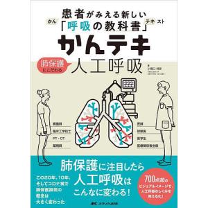 かんテキ肺保護にこだわる人工呼吸 患者がみえる新しい「呼吸の教科書」/小尾口邦彦｜boox