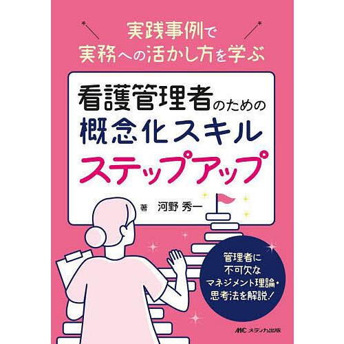 看護管理者のための概念化スキルステップアップ 実践事例で実務への活かし方を学ぶ 管理者に不可欠なマネ...