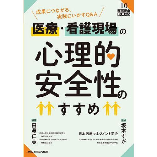 医療・看護現場の心理的安全性のすすめ 成果につながる、実践にいかすQ&amp;A/田淵仁志/日本医療マネジメ...