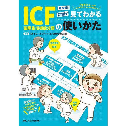 マンガと図説で見てわかるICF〈国際生活機能分類〉の使いかた 回復期リハスタッフの“わからない”が“...