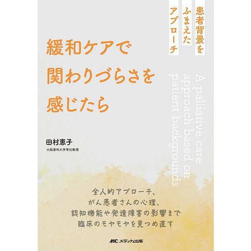 緩和ケアで関わりづらさを感じたら 患者背景をふまえたアプローチ/田村恵子