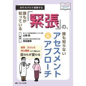 誰もが知っている「緊張」の、誰も知らないアセスメントとアプローチ BPSモデルで理解する/山根朗/高坂康雅｜boox