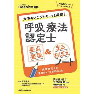 呼吸療法認定士要点整理&まるおぼえノート 大事なところをギュッと凝縮!/山下崇史｜bookfan