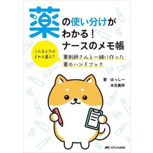 薬の使い分けがわかる!ナースのメモ帳 こんなときはどれを選ぶ?薬剤師さんと一緒に作った薬のハンドブック/はっしー/木元貴祥｜boox