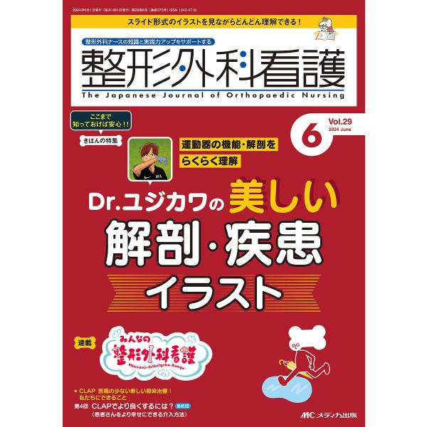 整形外科看護 第29巻6号(2024-6)