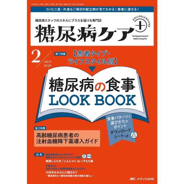 糖尿病ケア+ 糖尿病スタッフのスキルにプラスを届ける専門誌 第21巻2号(2024-2)