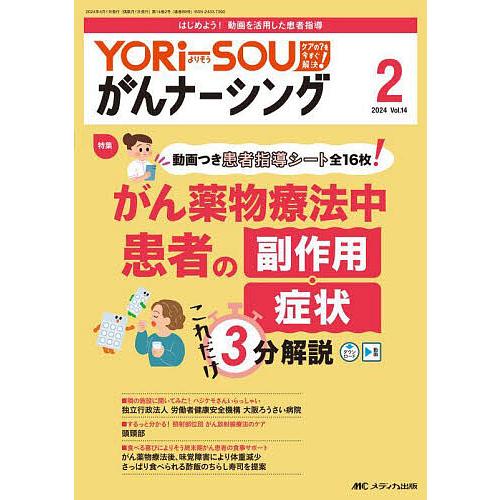 YORi‐SOUがんナーシング ケアの?を今すぐ解決! 第14巻2号(2024-2)