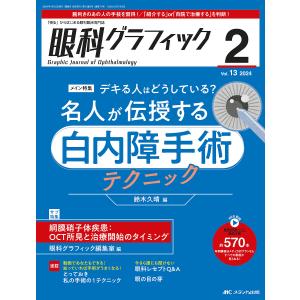 眼科グラフィック 「視る」からはじまる眼科臨床専門誌 第13巻2号(2024)