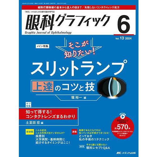 眼科グラフィック 「視る」からはじまる眼科臨床専門誌 第13巻6号(2024)