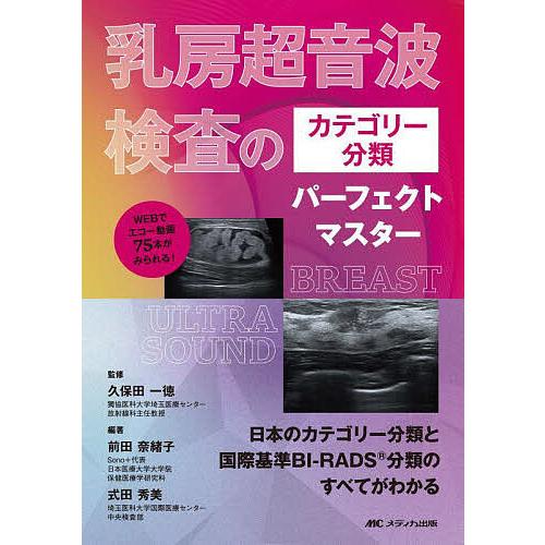 乳房超音波検査のカテゴリー分類パーフェクトマスター 日本のカテゴリー分類と国際基準BI-RADS分類...