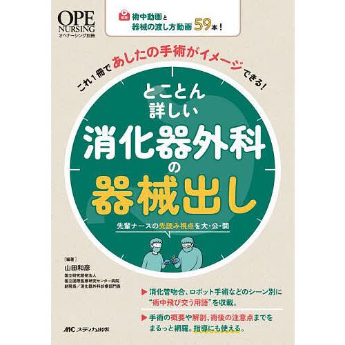とことん詳しい消化器外科の器械出し 術中動画と器械の渡し方動画59本!これ1冊であしたの手術がイメー...