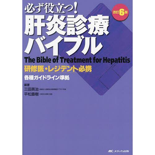 必ず役立つ!肝炎診療バイブル 研修医・レジデント必携/三田英治/平松直樹