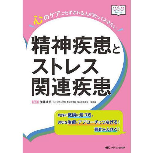心のケアにたずさわる人が知っておきたい精神疾患とストレス関連疾患 病気の徴候に気づき、適切な治療・ア...