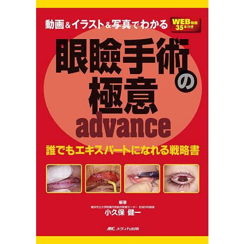 動画&amp;イラスト&amp;写真でわかる眼瞼手術の極意advance 誰でもエキスパートになれる戦略書/小久保健...