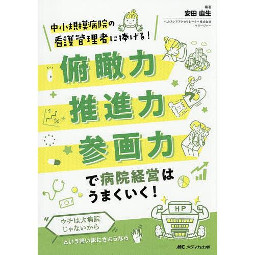 俯瞰力・推進力・参画力で病院経営はうまくいく! 中小規模病院の看護管理者に捧げる! ウチは大病院じゃ...