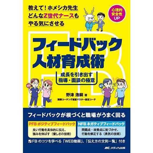 教えて!ホメシカ先生どんなZ世代ナースもやる気にさせるフィードバック人材育成術 成長を引き出す指導・...