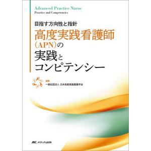高度実践看護師〈APN〉の実践とコンピテンシー 目指す方向性と指針/日本高度実践看護学会