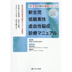新生児低酸素性虚血性脳症診療マニュアル 常に予後を見据えた最強ナビゲーション 新生児低体温療法の臨床エビデンス最新版 出生前から急性期、入院から退院