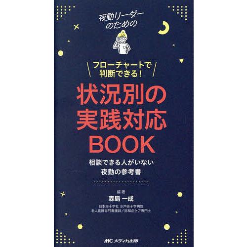 夜勤リーダーのためのフローチャートで判断できる!状況別の実践対応BOOK 相談できる人がいない夜勤の...