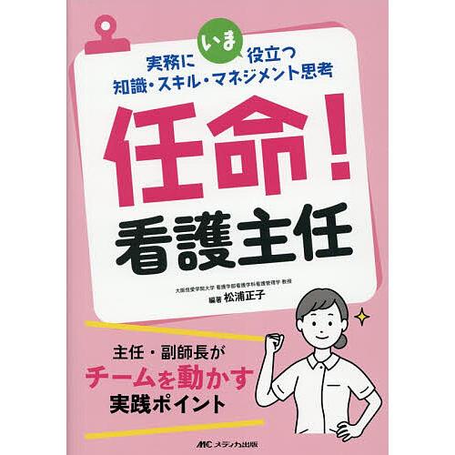 任命!看護主任 実務にいま役立つ知識・スキル・マネジメント思考/松浦正子
