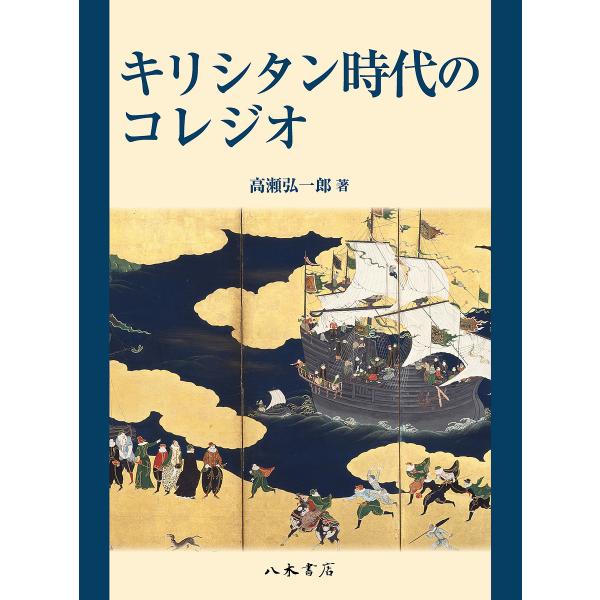 キリシタン時代のコレジオ/高瀬弘一郎