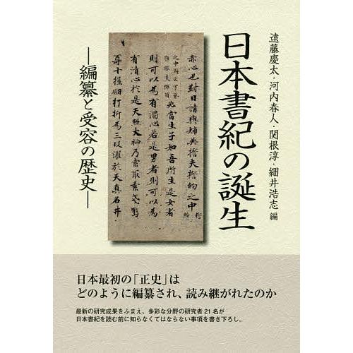 日本書紀の誕生 編纂と受容の歴史/遠藤慶太/河内春人/関根淳