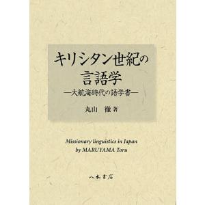 キリシタン世紀の言語学 大航海時代の語学書/丸山徹｜boox