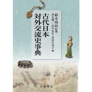 古代日本対外交流史事典/鈴木靖民/高久健二/田中史生