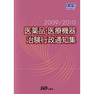 医薬品・医療機器治験行政通知集 2009/2010/じほう｜boox
