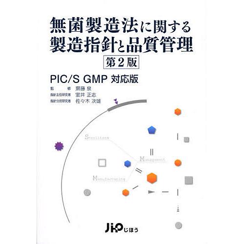 無菌製造法に関する製造指針と品質管理 PIC/S GMP対応版/齋藤泉