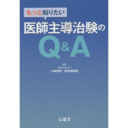 もっと知りたい医師主導治験のQ&amp;A/小林史明/伊豆津美和