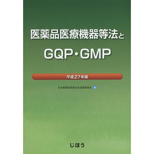 医薬品医療機器等法とGQP・GMP 平成27年版/日本製薬団体連合会品質委員会