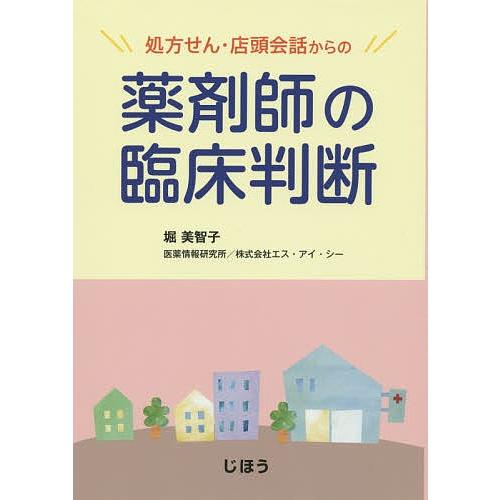 処方せん・店頭会話からの薬剤師の臨床判断/堀美智子