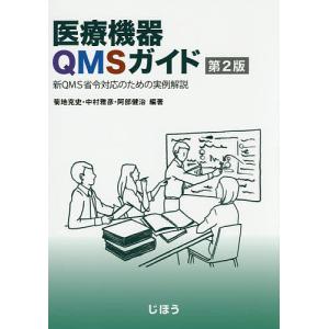 医療機器QMSガイド 新QMS省令対応のための実例解説/菊地克史/中村雅彦/阿部健治｜boox