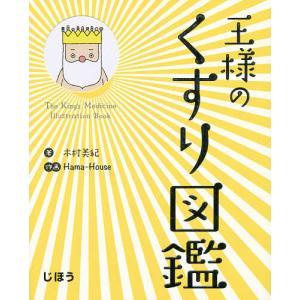 王様のくすり図鑑/木村美紀/Hama‐House