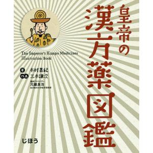 皇帝の漢方薬図鑑/木村美紀/三木謙次｜boox