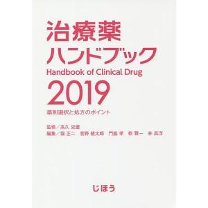 治療薬ハンドブック　薬剤選択と処方のポイント　２０１９/高久史麿/堀正二/菅野健太郎