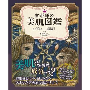 お姫様の美肌図鑑/たなかしん/高橋典子プロデュースまのえいこ｜boox