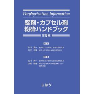 錠剤・カプセル剤粉砕ハンドブック/佐川賢一/木村利美/佐川賢一