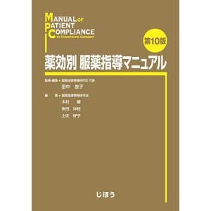 薬効別服薬指導マニュアル/田中良子/・編集木村健/多田洋枝｜boox