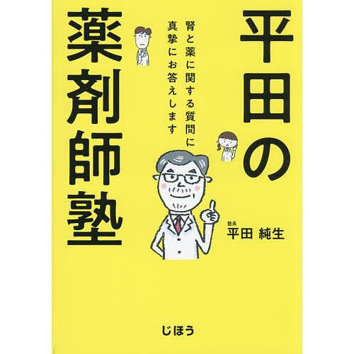 平田の薬剤師塾 腎と薬に関する質問に真摯にお答えします/平田純生