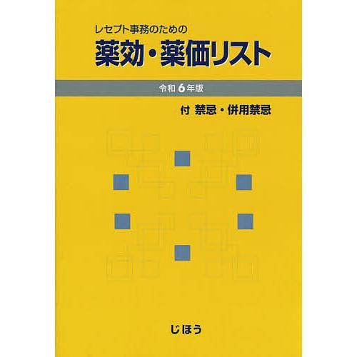 レセプト事務のための薬効・薬価リスト 令和6年版