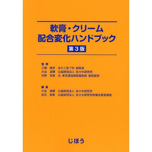 軟膏・クリーム配合変化ハンドブック/江藤隆史/大谷道輝/内野克喜