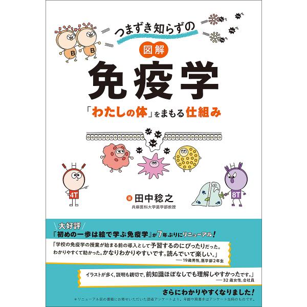 つまずき知らずの図解免疫学 「わたしの体」をまもる仕組み/田中稔之