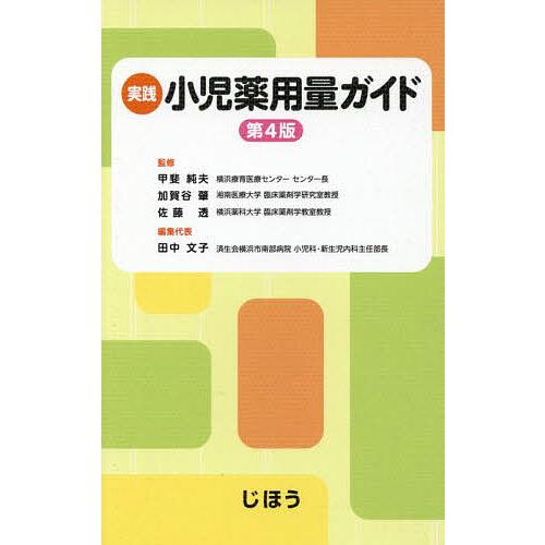 実践小児薬用量ガイド/甲斐純夫/加賀谷肇/佐藤透