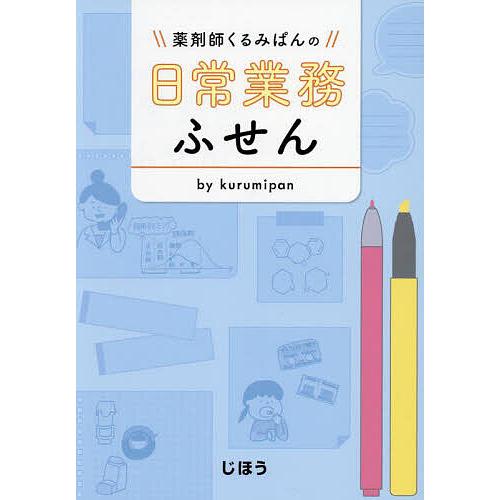 薬剤師くるみぱんの日常業務ふせん/kurumipan