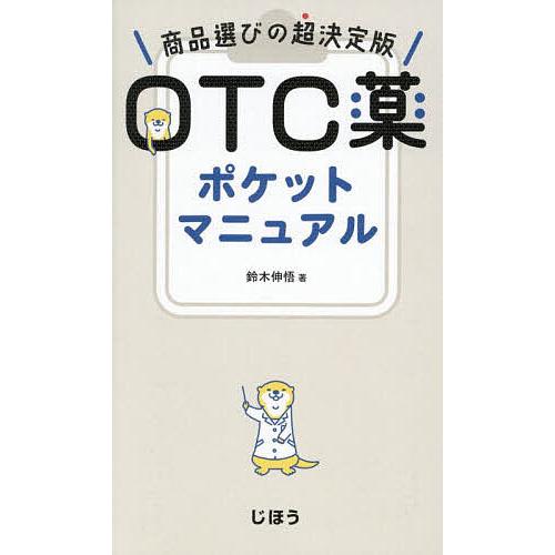 OTC薬ポケットマニュアル 商品選びの超決定版/鈴木伸悟