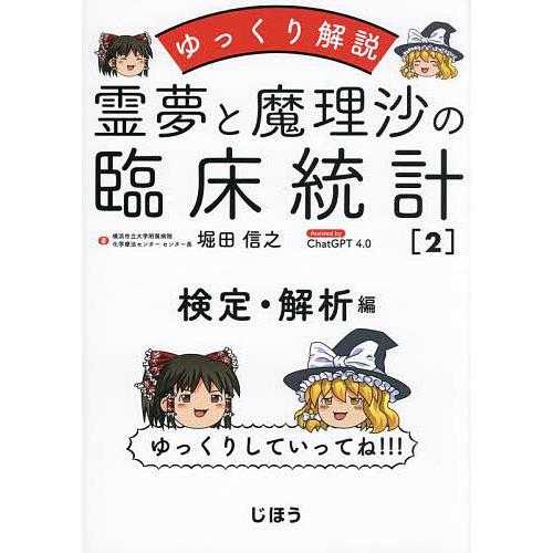 霊夢と魔理沙の臨床統計 ゆっくり解説 2/堀田信之/ChatGPT４．０