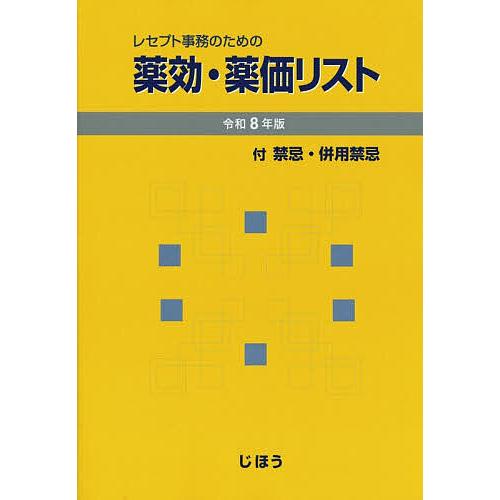 レセプト事務のための薬効・薬価リスト 令和8年版