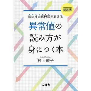臨床検査専門医が教える異常値の読み方が身につく本/村上純子